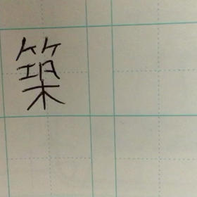 よく書くのにうまく書けない漢字は、これだっ！！の画像