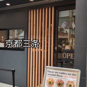 京都三条の人気ラーメン店での画像