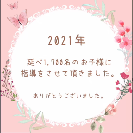 延べ1.700名の生徒様が通ってくださり、感謝申し上げます。の記事動画