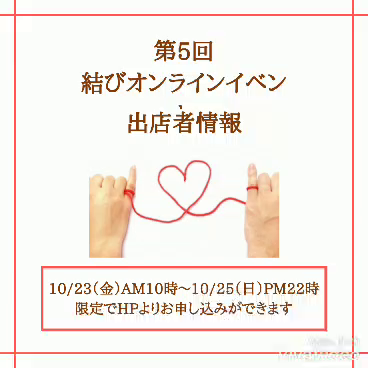 10/23〜25は第5回結びオンラインイベント！の記事動画