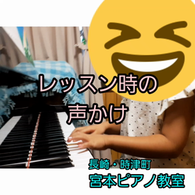 私の声かけ～時津町ピアノ教室～の画像