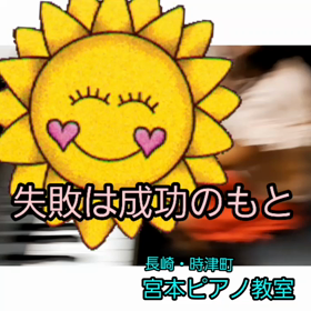 ことわざ～時津町ピアノ教室～の画像