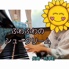 シュークリーム～時津町ピアノ教室～の画像