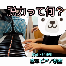 脱力～時津町ピアノ教室～の画像
