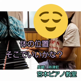 体の位置～時津町ピアノ教室～の画像