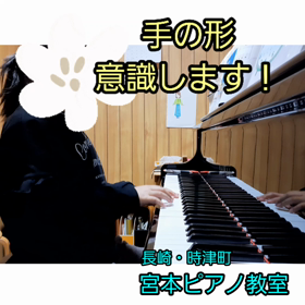 手の形～時津町ピアノ教室～の画像