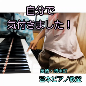 自分で気付く～時津町ピアノ教室～の画像