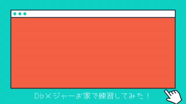 スケールカデンツチャレンジの記事動画