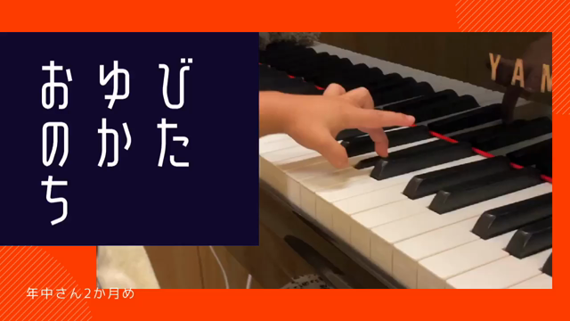 【年中さんのピアノ】ピアノを弾くおゆびのかたち　の記事動画