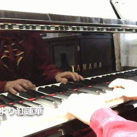 鬼滅の刃『紅蓮華』練習用動画を送りました。の画像