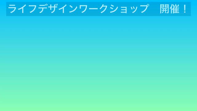 【絵】ライフデザイン@medi乃木坂　ファシリテーショングラフィックアートの記事動画