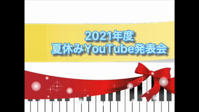 夏休みYouTube発表会2021の記事動画