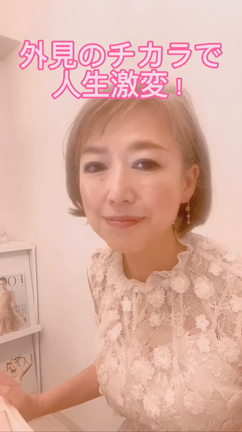 外見のチカラで人生が劇的に変わったストーリの記事動画