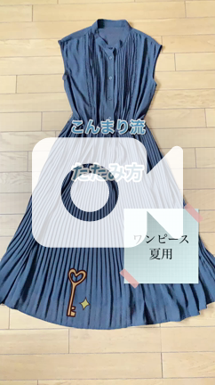 ワンピース 夏物 のたたみ方 こんまり流 ハッピーなおうちになるお片づけ 埼玉