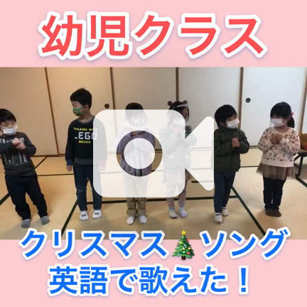 動画あり ４歳さん クリスマスソングが英語で歌えたよ こども英会話サークル 練馬 朝霞 志木