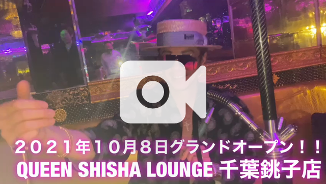 千葉シーシャ 千葉銚子シーシャ QUEEN SHISHA LOUNGE開店します！ | TOMOROオフィシャルブログ「夢の世界進出大計画 ...