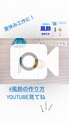風鈴の作り方 クリアファイルで作れる簡単工作 タイルクラフト歴24年 伊東亜由の 人生が豊かになる 人気ハンドメイド作家になるためのブログ 東京都国立市