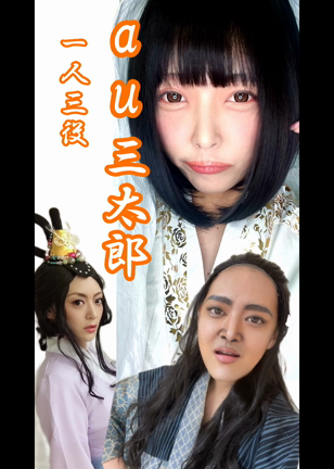 1人3役au三太郎ものまねの記事動画