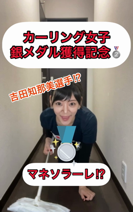 カーリングものまねの記事動画