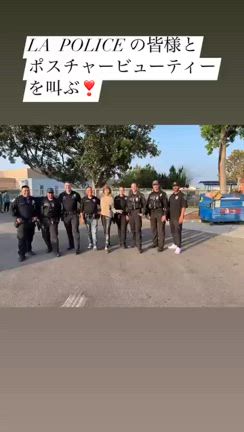 ロサンゼルス警察官に「私はキレイ〜！」ポーズ指導の記事動画