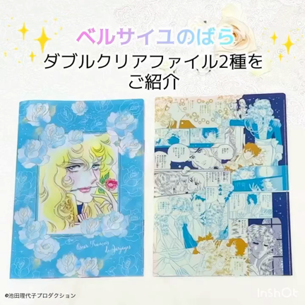 「ベルばら」グッズのご紹介☆ダブルクリアファイル2種の記事動画