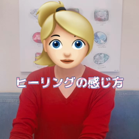 ヒーリングの感じ方の画像
