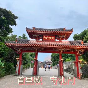 守礼門の画像