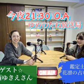 ラジオの時間　今夜21:30〜　鑑定士♾️花凛の占い日和の画像