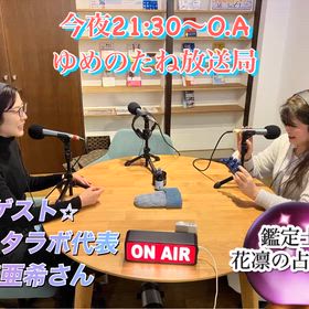 ラジオの時間今夜21:30〜22:00 鑑定士♾️花凛の占い日和の画像