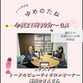 ラジオ⭐︎鑑定士♾️花凛の占い日和（3）再放送　ゲストさんの巻の画像