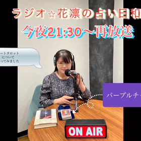 ラジオ⭐︎花凛の占い日和⭐︎今夜21:30〜再放送の画像