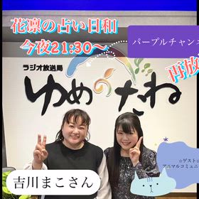 ラジオ⭐︎花凛の占い日和⭐︎今夜21:30〜再放送⭐︎5月節吉方位の画像