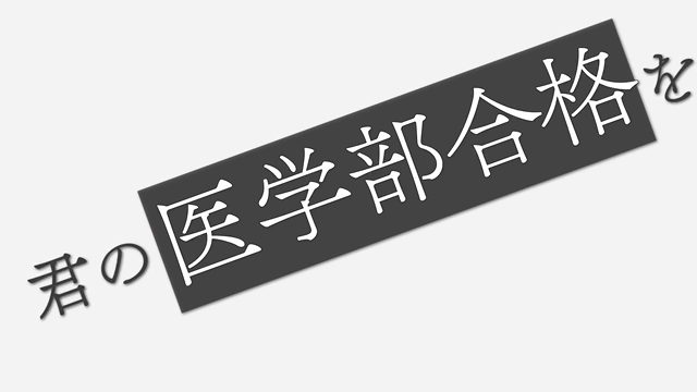 現役医学部生の指導だからこその記事動画