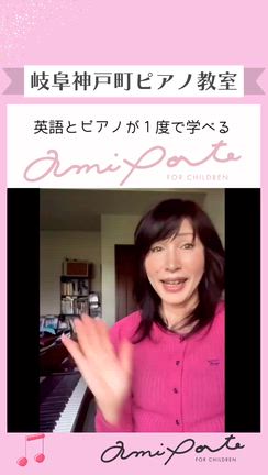 岐阜市ピアノ教室：英語とピアノが2歳から１度に学べる【アミポルテ岐阜神戸町ピアノ教室】の記事動画