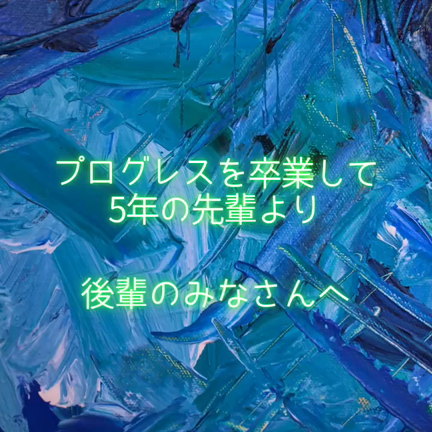 卒業生5人目の記事動画