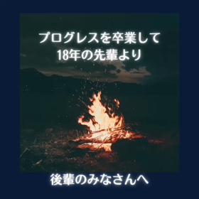 卒業生8人目の画像