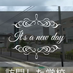 たくさんの学校訪問しました。の画像