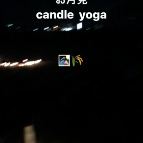 #お月見 yogaの画像
