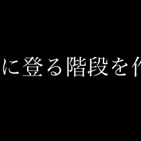 2階に登る階段を作るの画像