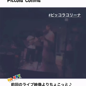 piccola collinaのライブ映像を少し♬の画像