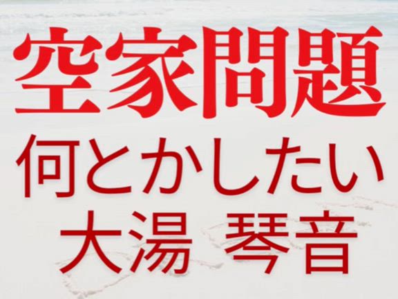 第二の人生は「空き家問題を何とかしたい」の記事動画