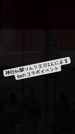 ”[募集開始] 神社仏閣ソムリエ®️2人のオフ会”の記事動画