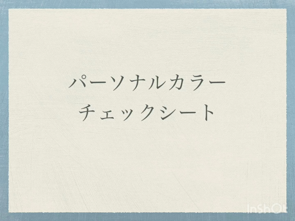 似合う色をセルフチェックしてみましょう♬の記事動画