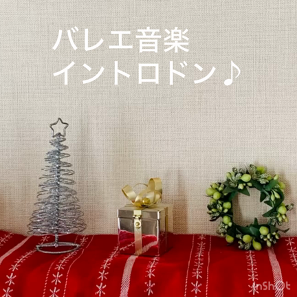 Xmasパーティ〜バレエ音楽イントロドン♪の記事動画