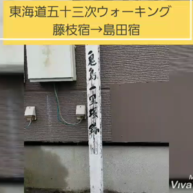 東海道五十三次ウォーキング～藤枝宿から島田宿～の画像