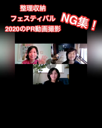 整理収納フェスティバル2020は初のオンライン開催！の記事動画