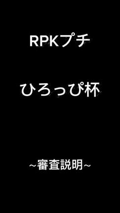 RPKプチ大会　ひろっぴ杯結果！！の記事動画