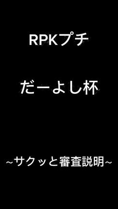 今夜はRPKプチ大会！の記事動画