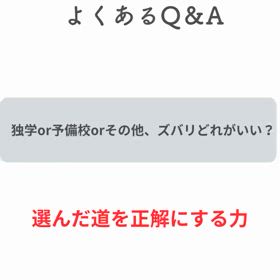 独学or予備校orその他 ズバリどれが良いのか？の画像