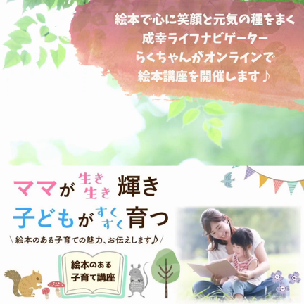 オンラインで「ママが生き生き輝き、子どもがすくすく育つ　絵本のある子育て講座」開催します！の記事動画